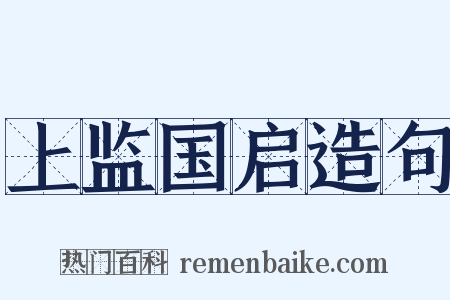 上监国启造句是什么意思的图片